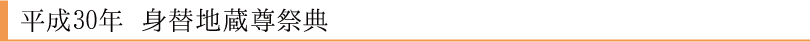 平成30年　身替地蔵尊祭典