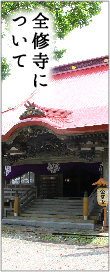 全修寺について