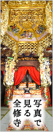 写真で見る全修寺