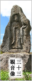 三十三観音像