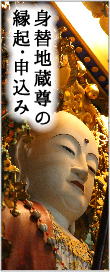 身替地蔵尊の縁起･申込み