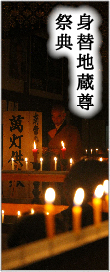 身替地蔵尊祭典