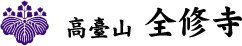 高台山　全修寺