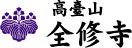高台山　全修寺
