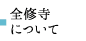 全修寺について