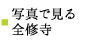 写真で見る全修寺