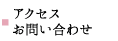 アクセス･お問い合わせ