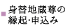 身替地蔵尊の縁起･申込み