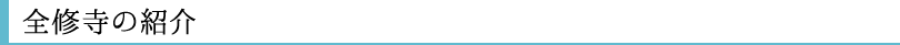 全修寺の紹介