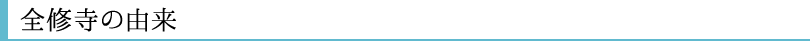全修寺の由来