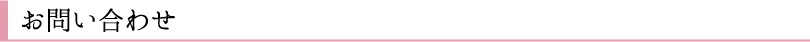 お問い合わせ