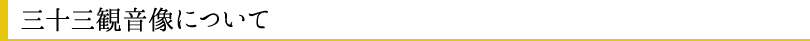 三十三観音像について