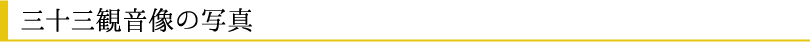 三十三観音像の写真