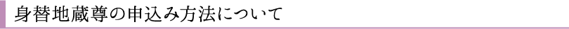 身替地蔵尊の申込み方法について