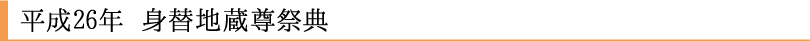 平成26年　身替地蔵尊祭典