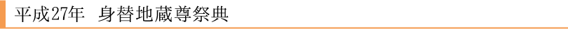 平成27年　身替地蔵尊祭典