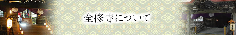 全修寺について