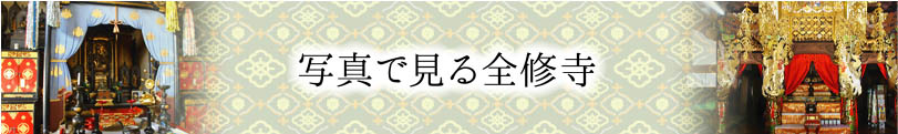 写真で見る全修寺