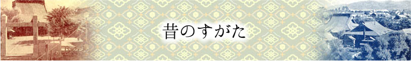 昔のすがた