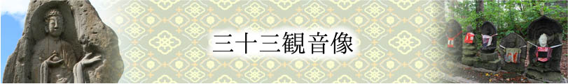 三十三観音像