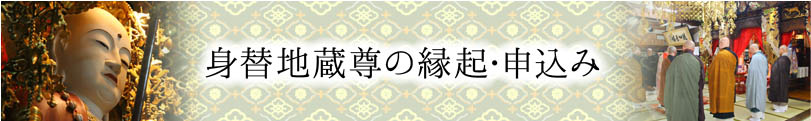 身替地蔵尊の縁起・申込み